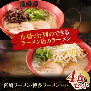 市場で行列のできるラーメン店のラーメン! 4食セット ご当地ラーメン ラーメン 4食 セット 詰め合わせ 食べ比べ ラーメンセット 宮崎ラーメン 博多ラーメン とんこつラーメン とんこつ 豚骨ラーメン 豚骨 麺 チャーシュー にんにく グルメ