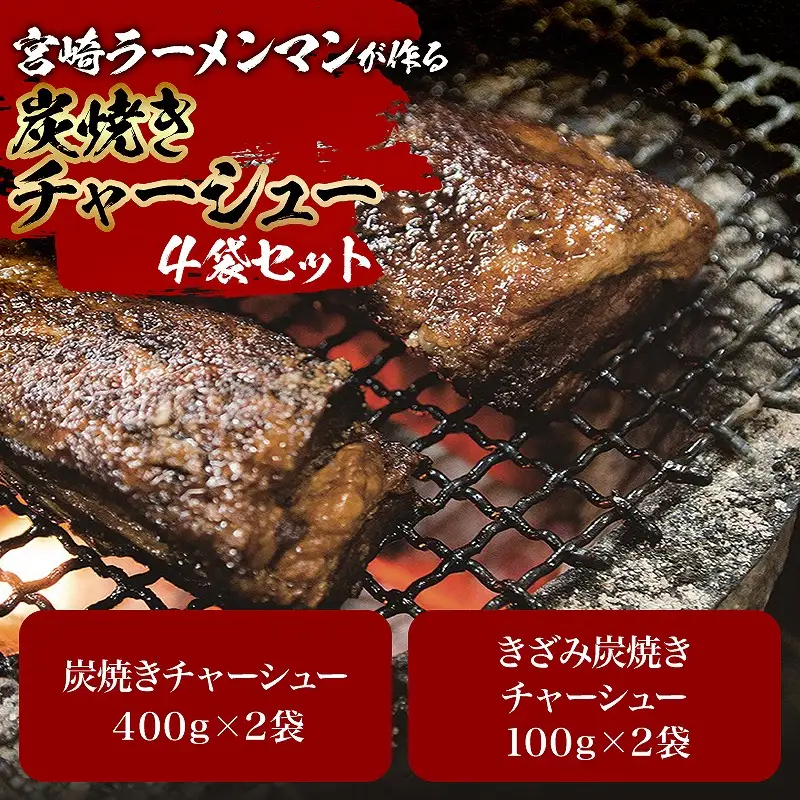宮崎ラーメンマンが作る炭焼きチャーシューセット 炭焼き 焼豚 チャーシュー セット きざみ 100g 400g 豚肉 豚 ラーメン ご飯 おかず おつまみ 真空パック 冷蔵