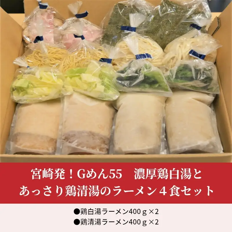 濃厚鶏白湯とあっさり鶏清湯のラーメン4食セット(鶏白湯ラーメン400ｇ×2・鶏清湯ラーメン400ｇ×2) ご当地ラーメン 鶏白湯 鶏清湯 ラーメン 4食 セット 鶏ガラ 丸鶏 中太ちぢれ麺 細ストレート麺 コラーゲン 麺 スープ お取り寄せ セット