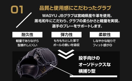 宮崎県産牛革使用 WAGYU JB 硬式用 グラブ 投手用 JB-001Y(ブラック/右投げ用)