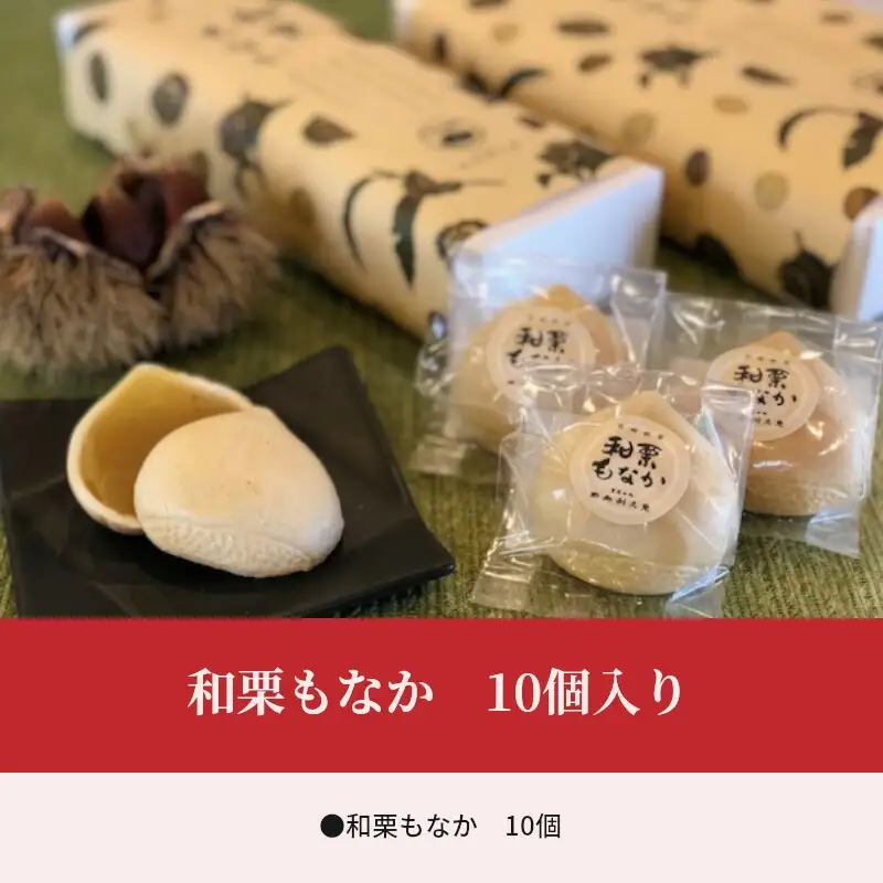 和栗もなか10個入り 和栗 もなか 10個 最中 栗餡 栗 栗あん 白餡 白あん 薄皮最中 和栗ペースト 菓子 お菓子 和菓子 個包装 スイーツ ギフト お取り寄せ