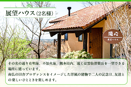 【平日限定】古民家茶房 遊心 展望ハウス平日宿泊券 2名様 《30日以内に出荷予定(土日祝除く)》BBQ 2人 熊本県 御船町 吉無田高原 体験型 バーベキュー 旅行