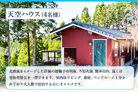 【休前日限定】古民家茶房 遊心 天空ハウス休前日宿泊券 4名様 《30日以内に出荷予定(土日祝除く)》BBQ 4人 熊本県 御船町 吉無田高原 体験型 バーベキュー 旅行