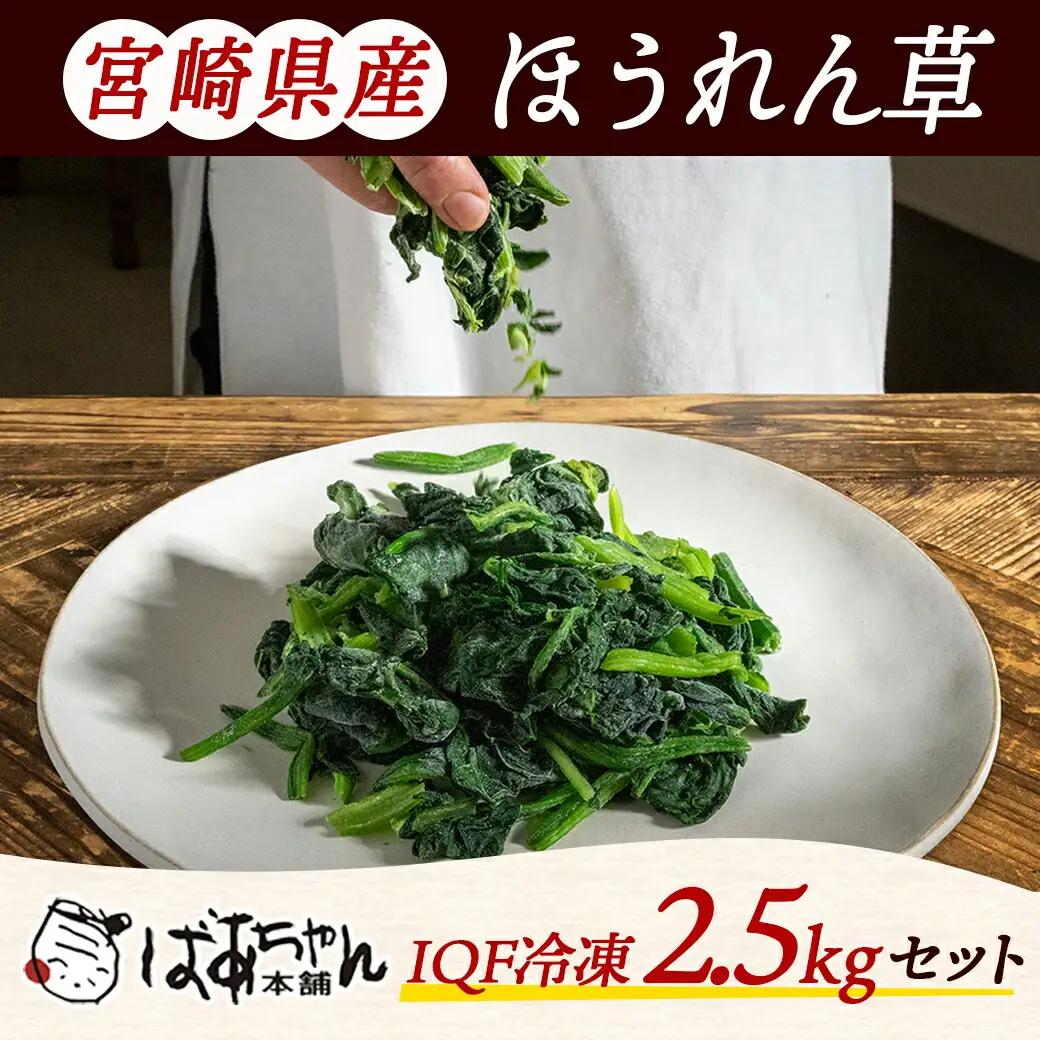 宮崎県産(IQF冷凍)ほうれん草2.5kg_AA-1527_(都城市) カット済ほうれん草 おひたし 冷凍野菜 IQF冷凍 急速冷凍 必要な分だけ 250g×10P フードロス対策 常備野菜 炒め物