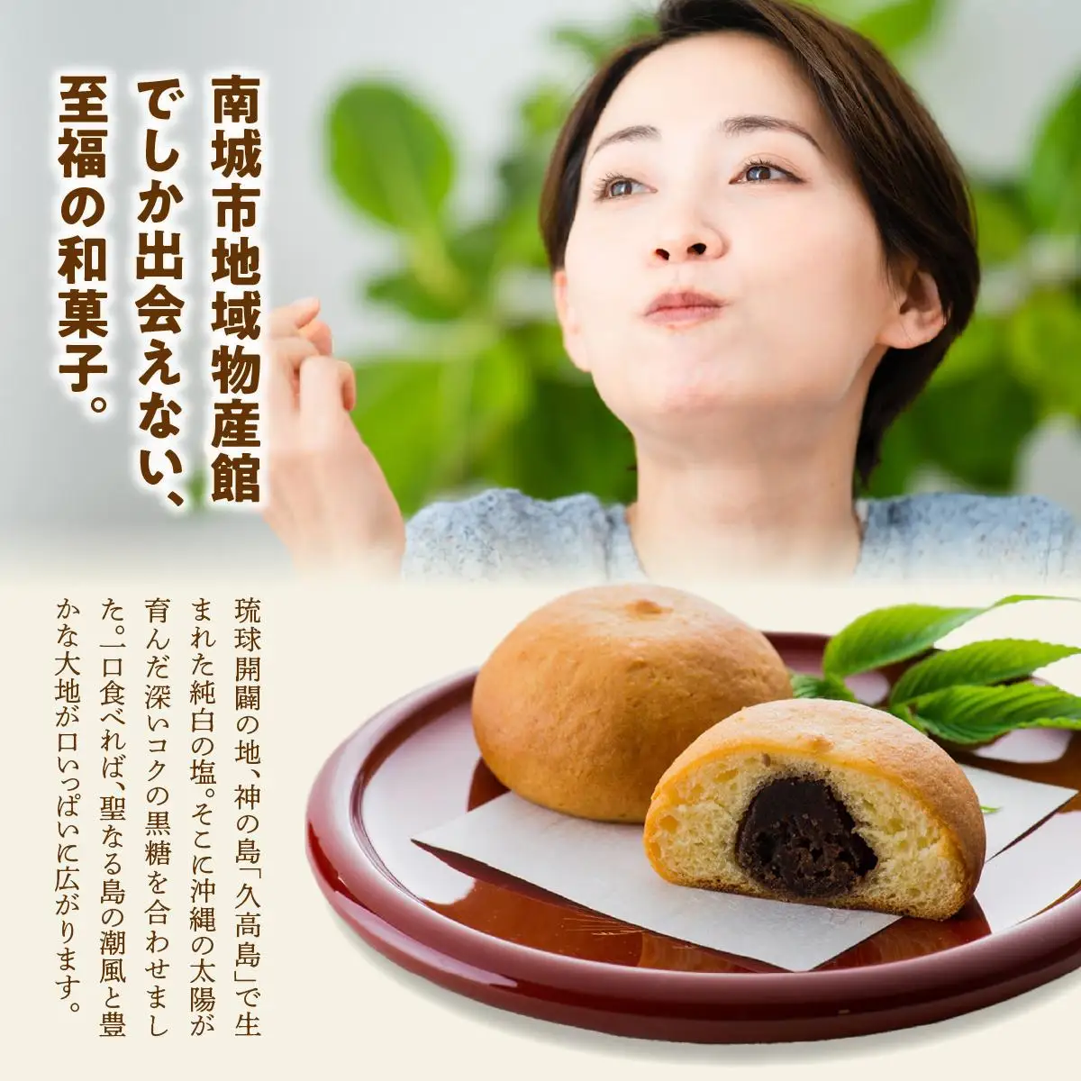 南城市オリジナル和菓子！黒糖塩まんじう   
