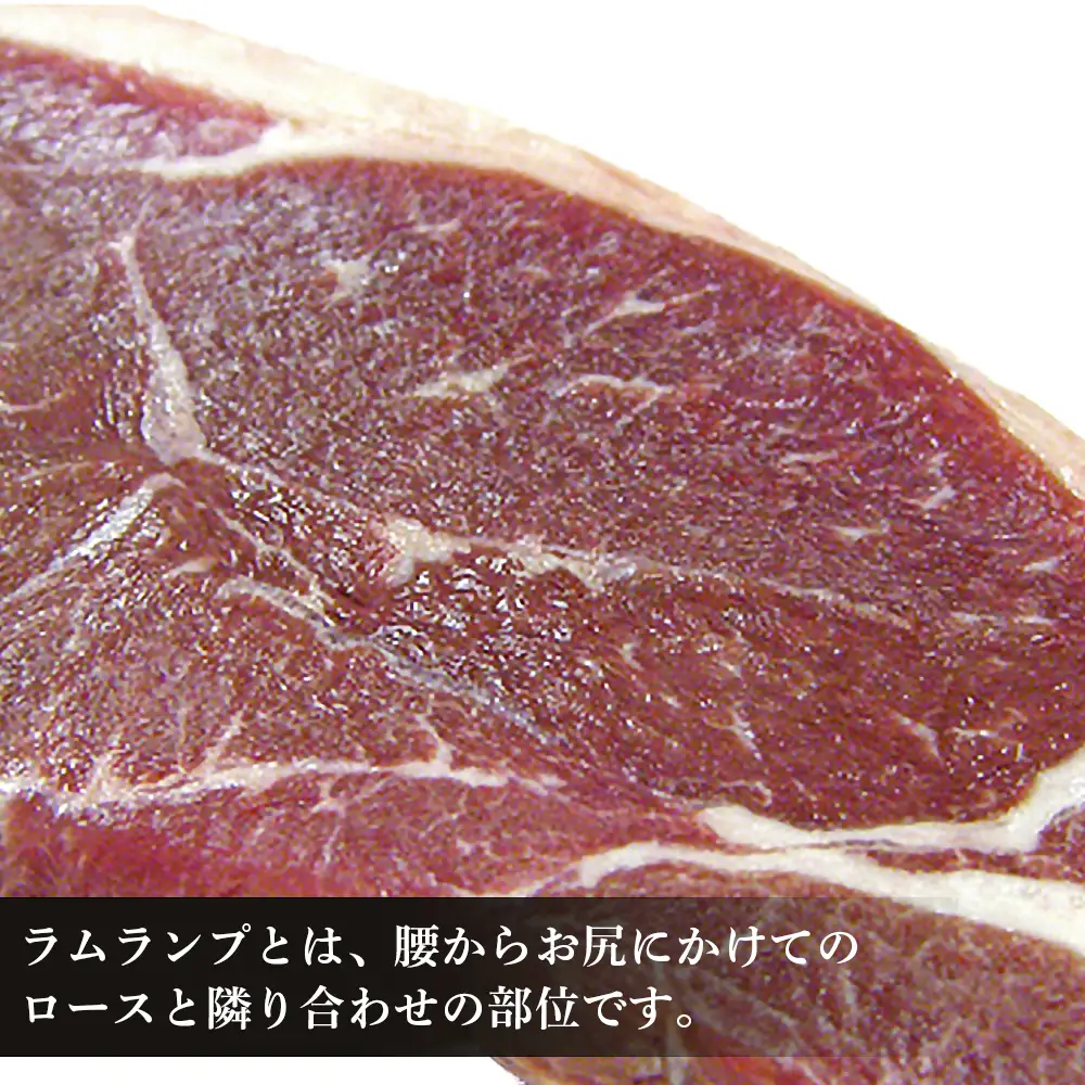 特製ラム ランプ ステーキ 9枚セット（おろしソース付）＜肉の山本＞