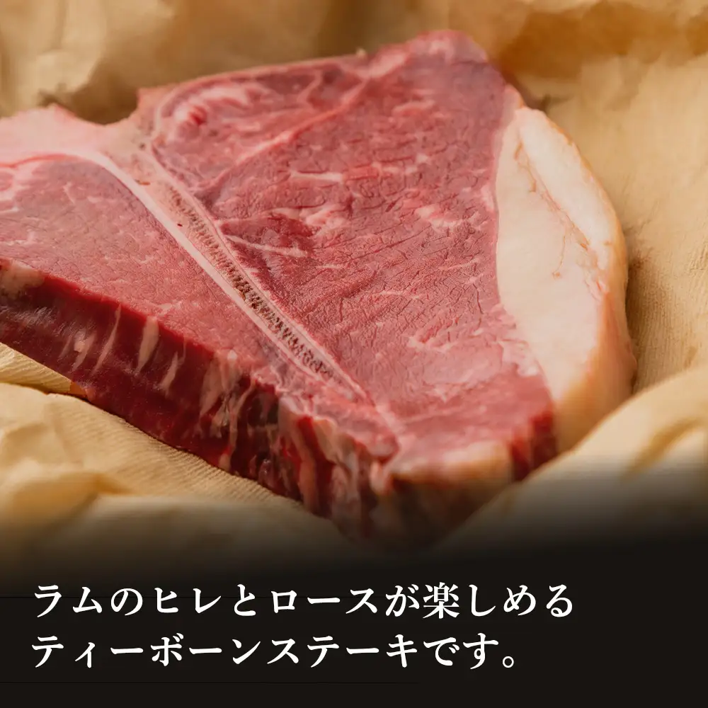 特製ラム【ティーボーン】ステーキ10枚（約850g）＜肉の山本＞