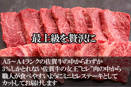 佐賀牛の女王希少部位『ヒレ』肉のミニヒレステーキ300g BBQや焼肉に最適！A5～A4等級 ギフト 牛肉 国産