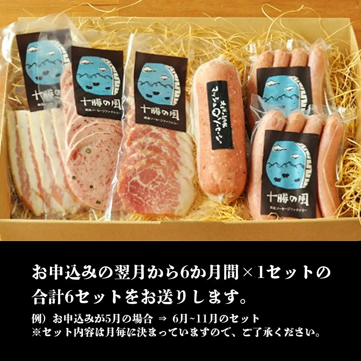 北海道十勝わくわく定期便（6ケ月）【 ベーコン ハム ポークソーセージ  北海道  送料無料 】SKD013