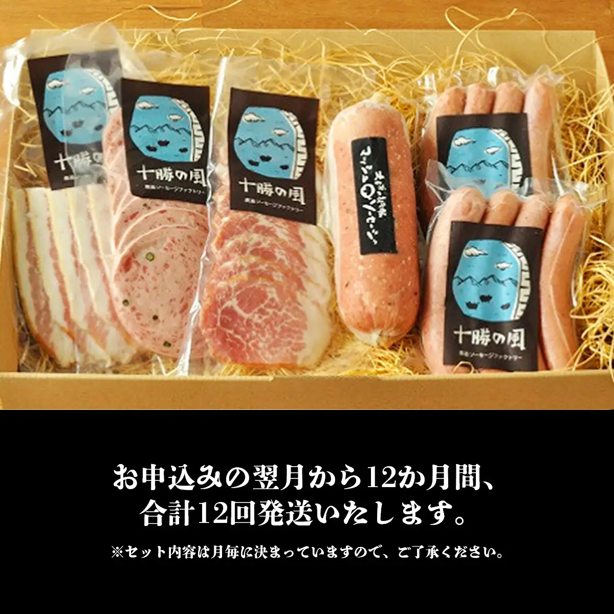 北海道十勝もりもり定期便（12ケ月） SKD014 【  ソーセージ ベーコン ハム  北海道  送料無料 】