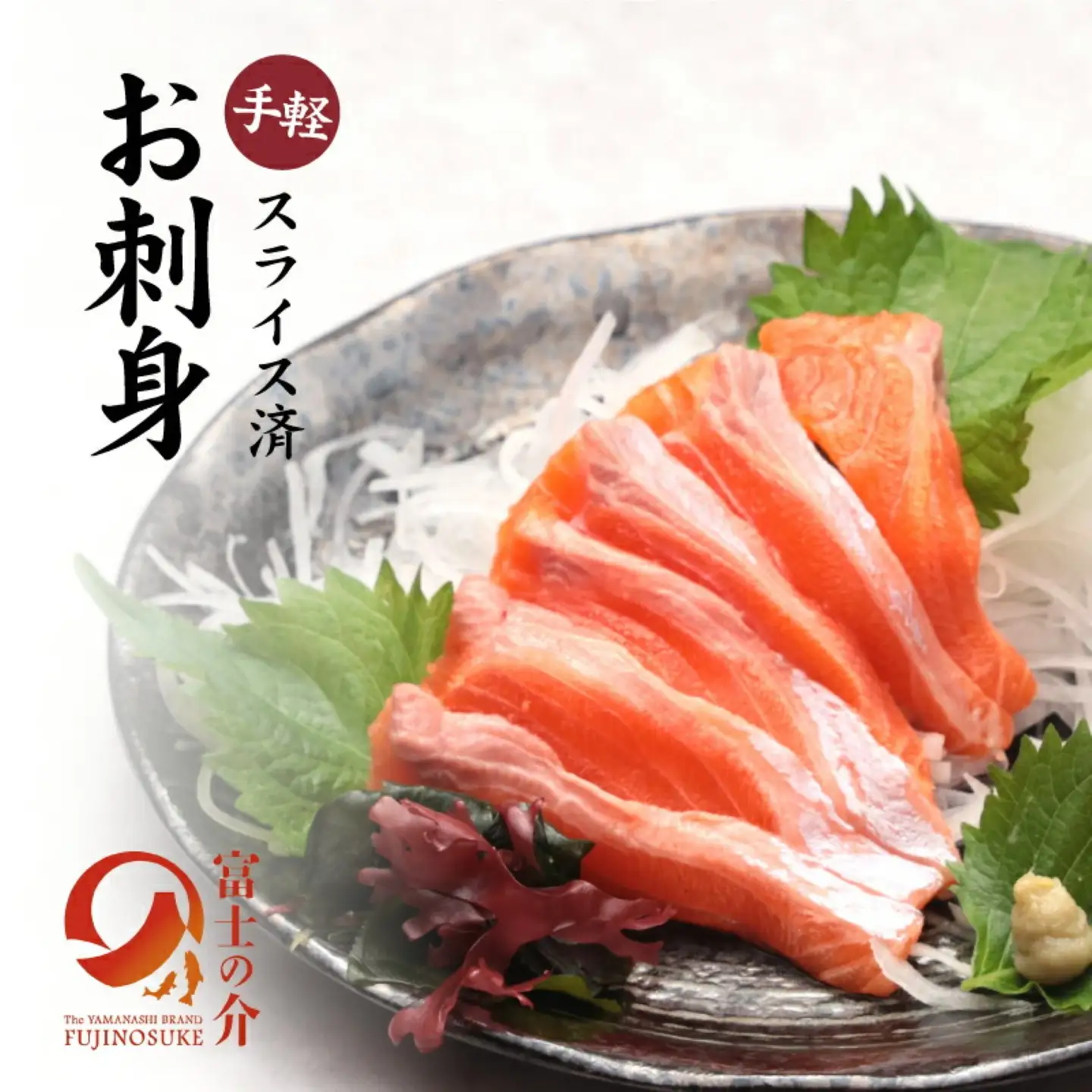 富士の介お試しセット｜魚 富士の介 サーモン サケ 鮭 お刺身 刺身 