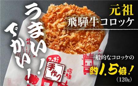 飛騨牛コロッケ 120g×10個 | レンジ 手作り 惣菜 冷凍食品 自然解凍可 飛騨高山 ひだコロッケ FU001 