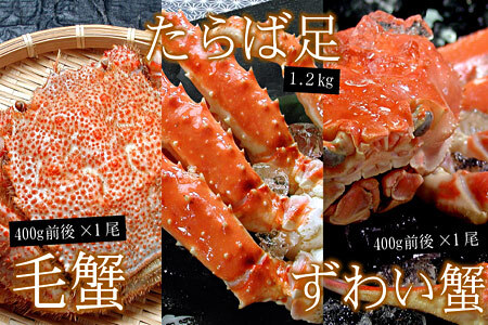 北海三大カニセット(たらばがに足、毛ガニ、ずわい) D-56009