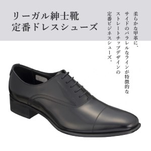 リーガル REGAL 【2週間程度で発送】 革靴 紳士ビジネスシューズ ストレートチップ ブラック 725R 数量限定 奥州市産モデル（23.5cm）[AM007]