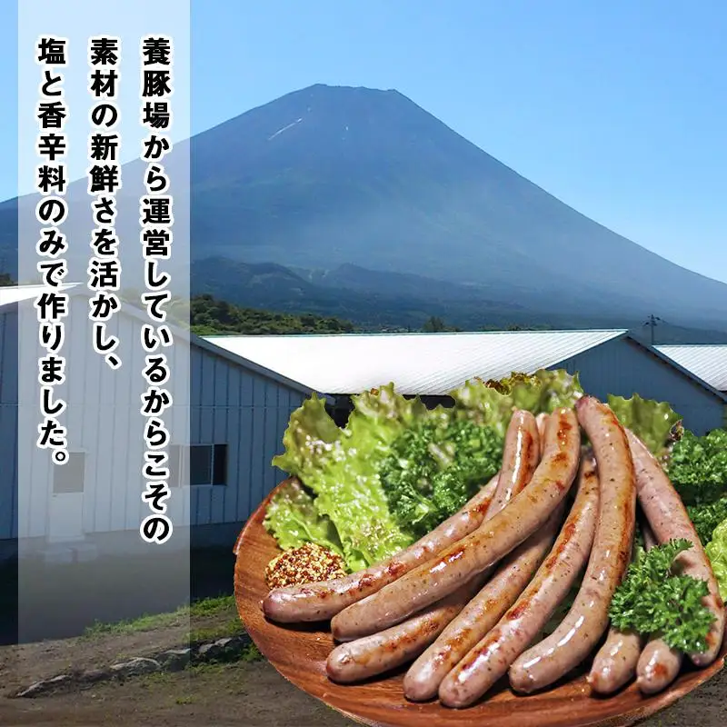 【定期便／山中湖ハム】 豚肉と塩、ハーブ香辛料だけで作った無添加ソーセージ/800ｇ×3ヶ月　合計約2.4kg