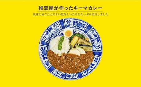 キーマカレー6箱セット 中辛 カレー キーマカレー 椎茸 椎茸入り レトルト レトルトカレー カレーライス 簡単調理 惣菜 お惣菜 おかず グルメ お取り寄せ お取り寄せグルメ おすすめ 贈答 贈り物 ギフト 高千穂町産 国産 宮崎県 高千穂町 _Tk005-018