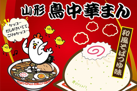 ご当地中華まん 鳥中華まん_E091