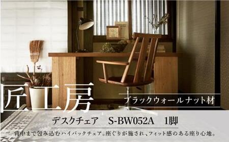 【shirakawa】匠工房 デスクチェア S-BW052A 1脚 ブラックウォールナット材 | ハイバックチェア チェア 肘付き キャスター付き ダイニングチェアー チェアー 椅子 天然木 木製 リビング ダイニング  新生活 株式会社シラカワ FY046〔椅子人気　家具椅子　椅子おしゃれ〕