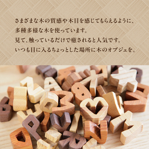 ＜アルファベット全部セット＞ 小さな木のインテリア 木製ブロック 木のアルファベット 木のおもちゃ 木のインテリア  無着色 天然オイル オブジェ　003-05