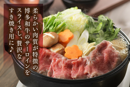 C115.博多和牛すき焼き用サーロイン肉（２～３人前）【博多味処「いろは」特製割り下付き】
