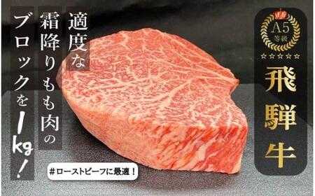 A5等級 飛騨牛 もも肉 ブロック 1kg | 和牛 牛肉 モモ 豪快 ブロック肉 A5ランク ステーキ ローストビーフ 肉 アウトドア 飛騨高山 ながせ食品 FH021〔飛騨牛国産　飛騨牛和牛　飛騨牛ブランド　飛騨牛黒毛和牛〕