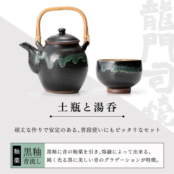 a115 姶良市の伝統工芸品「龍門司焼」黒釉青流しの土瓶と湯呑み(5個セット)おしゃれな黒地の急須と湯のみ【龍門司焼企業組合】