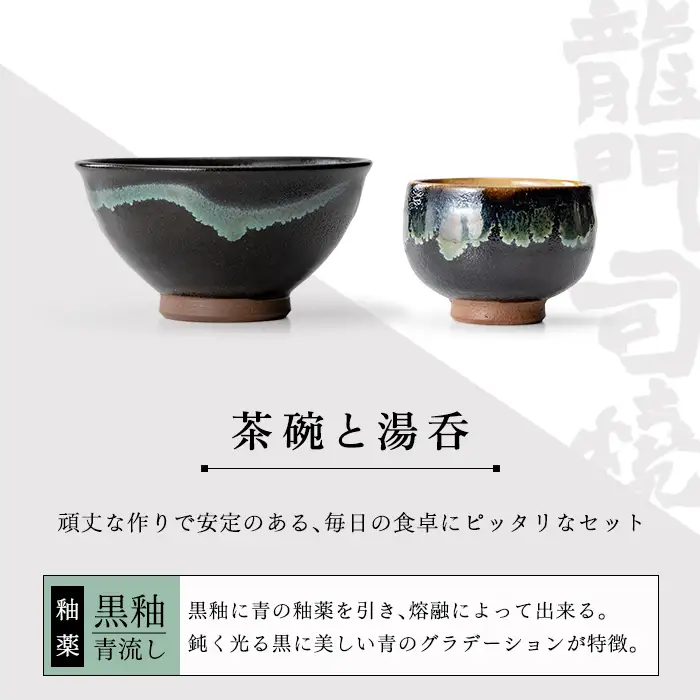 a291 姶良市の伝統工芸品「龍門司焼」ご飯茶碗とお湯呑みペアセット(各2点入り)伝統技法のお茶碗と湯のみセット【龍門司焼企業組合】