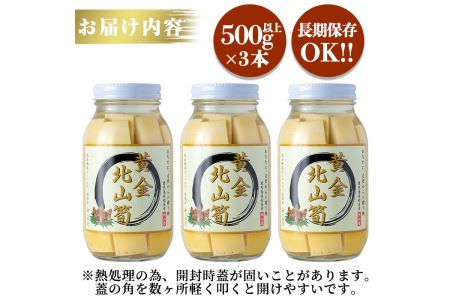 a531 《先行予約受付中！2026年6月以降順次発送予定》数量限定！黄金北山筍(大)500g以上×3本合計約1.5kg【北山校区コミュニティ協議会】国産 鹿児島県産 たけのこ タケノコ 水煮 野菜 瓶 瓶詰め 