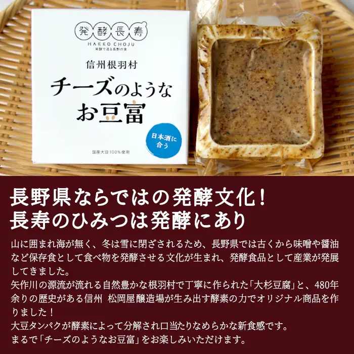 〈スピード発送〉 信州根羽村産の大杉豆腐を使った『チーズのようなお豆富』 2箱  日本酒 おつまみ 豆腐 チーズ 