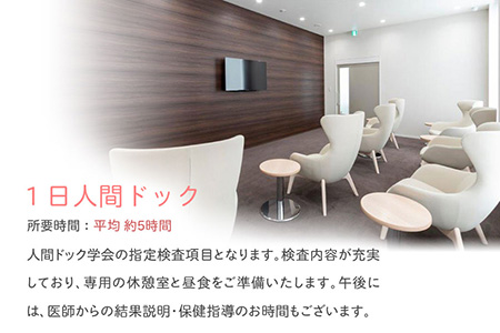 １日人間ドック　すこや館で『献心健診』（日帰り）コース/健康診断 チケット 日帰り 矢巾町 精密検査 生活習慣病 岩手医科大学 安心 安全 高品質 医療 保健指導