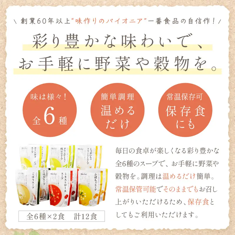 温めるだけ 野菜スープ 彩り豊かな6種類詰合せ12袋入り【A5-327】