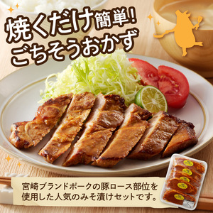 【宮崎ブランドポーク】豚ロース(肩ﾛｰｽ含む)みそ漬け5枚 焼くだけ 豚ロース 柔らかい 味付き 小分け 味噌豚 豚肉 ポーク ごちそう おかず 味付き肉 肉 簡単調理 時短 冷凍 真空パック 国産 宮崎県 延岡市 お取り寄せ グルメ 送料無料 N061-YA0453