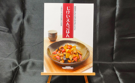じけいえんごはん やわらか食実践レシピ 2冊 セット 特別養護老人ホーム監修 介護食参考書 時短レシピ 本 レシピ本 介護食 参考書 献立 書籍 料理本 簡単レシピ レシピ 高齢者 食事 北海道 芦別市