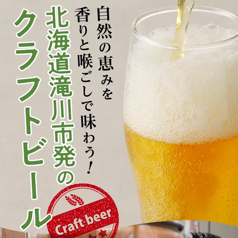 滝川クラフトビール　３種６本セット