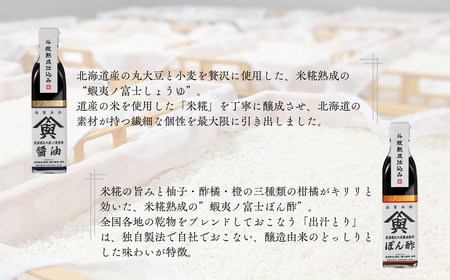 【麹屋さんのこだわり調味料】米麹熟成させた蝦夷ノ富士しょうゆ｜ぽん酢セット　（各１本ギフトボックス入）