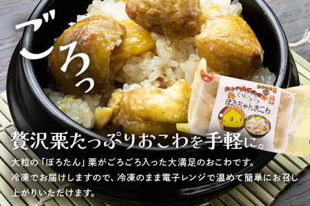 くりごろごろぽろちゃんおこわ 栗 おこわ 4個（ 200g ×2 パック ×2箱） AE-007
