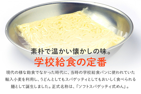給食の定番！ ソフトメン 30食 ER-004 麺