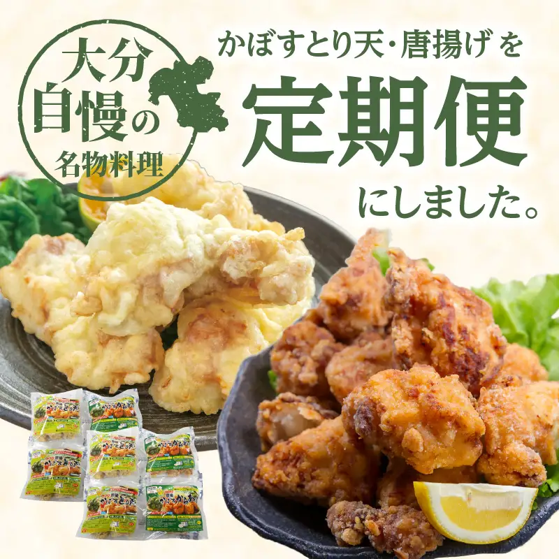 大分名物！かぼすとり天・かぼす唐揚げ 各4パック（3回お届け定期便） T10012