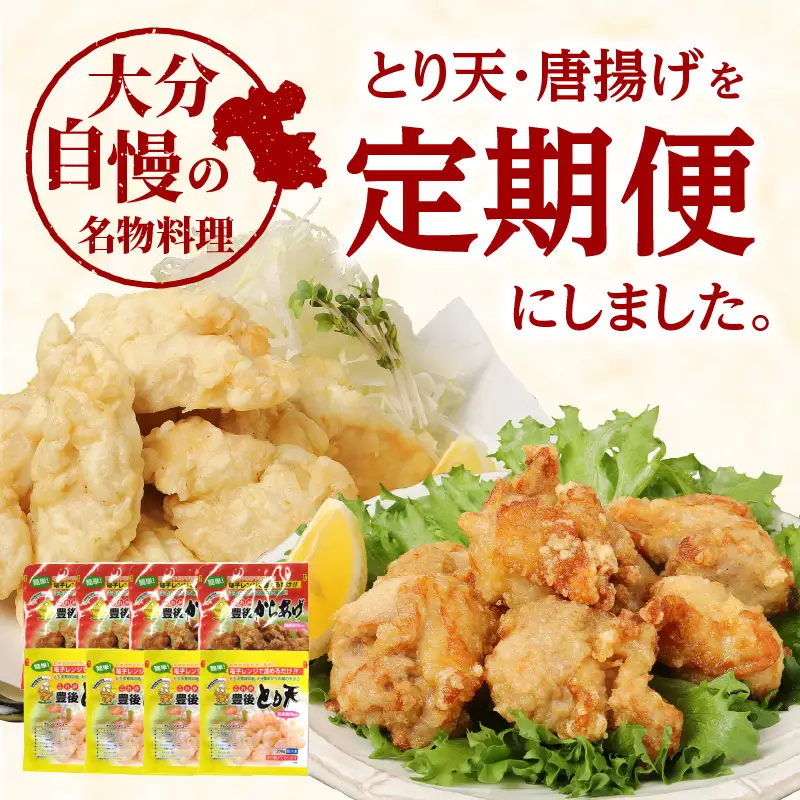 【定期便】大分名物！とり天・唐揚げ 各4パック（6回お届け定期便）【毎月配送】 T10013