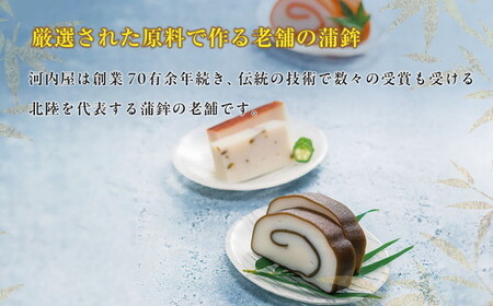かまぼこ 老舗河内屋 小巻かまぼこ 5本入 ｜ 蒲鉾 詰め合わせ セット 練り物 昆布 魚介 富山 練り製品 ※北海道・沖縄・離島への配送不可
