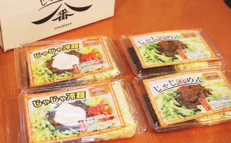 【じゃじゃめん八番】じゃじゃめん２食・じゃじゃ冷麺２食 （BE008-2）