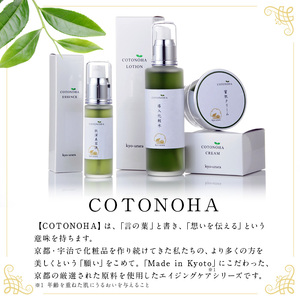 宇治茶エイジングケアシリーズCOTONOHA(1セット)  特産品 エイジングケア スキンケア 化粧水 導入化粧水 美容液 クリーム 肌 美容 【uj-AK001】【ロジック】