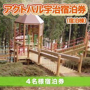 アクトパル宇治 宿泊券 （宿泊棟）4名様宿泊券　宇治市 観光　KD04