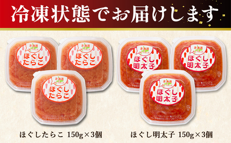 【丸鮮道場水産】 北海道の真子でつくったほぐしたらこと明太子 各150g×3個（計900g）