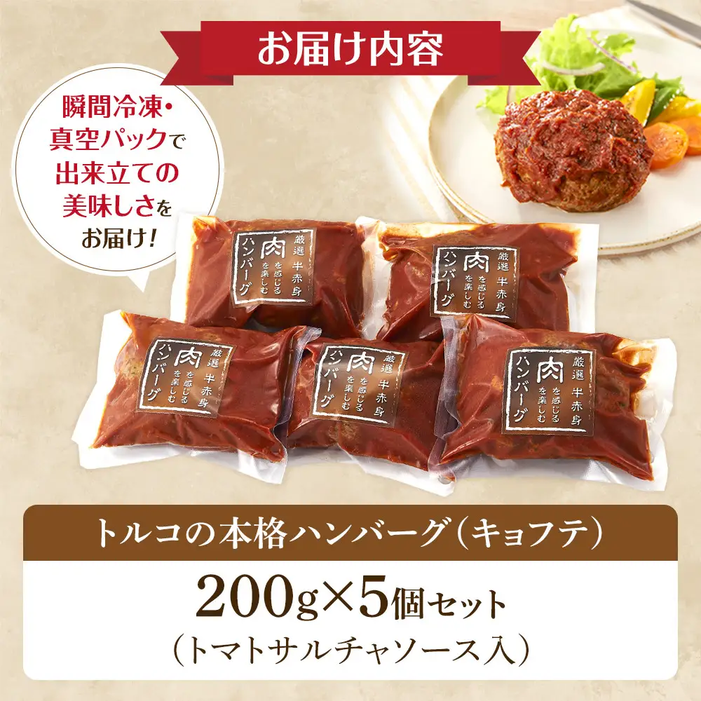 牛100％使用 トルコの本格ハンバーグ 200g×5個セット 肉料理 温めるだけ 惣菜 お手軽 簡単 ギフト 贈り物 ホームパーティー