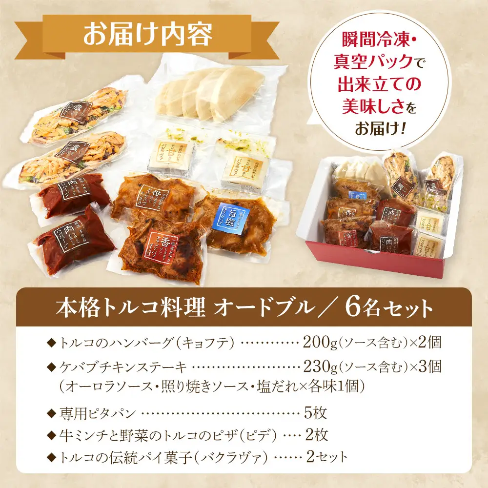 本格トルコ料理 オードブル 6名セット ケバブチキンステーキ ハンバーグ ピザ 焼き菓子 肉料理 鶏肉 温めるだけ 惣菜 お手軽 簡単 ギフト 贈り物 ホームパーティー