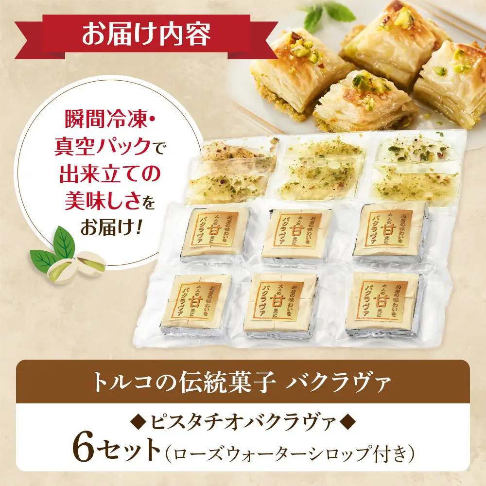 トルコの伝統菓子 ピスタチオバクラヴァ （シロップ付き）6名セット ギフト 贈答用 焼き菓子 お菓子 クリスマス 母の日 バレンタイン 誕生日 スイーツ プレゼント　 　