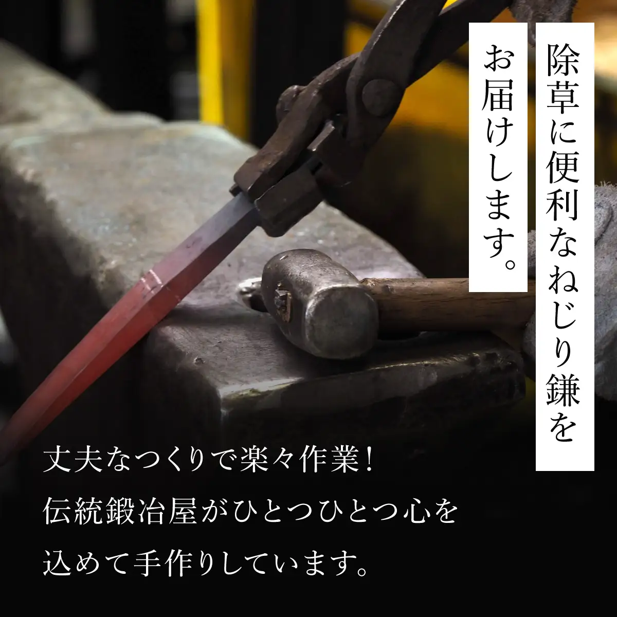 鍛造農具 ねじり鎌（長柄付） ANF002