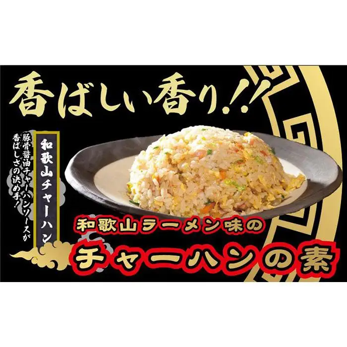 和歌山ラーメン味のチャーハンの素 10食セット（5食入り×2) 中華調味料 ご当地 　