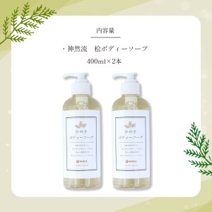 神然流　ひのきボディソープ２本セット《（一社）吉野ﾋﾞｼﾞﾀｰｽﾞﾋﾞｭｰﾛｰ》